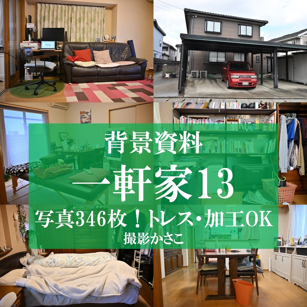 【背景資料画像】一軒家13