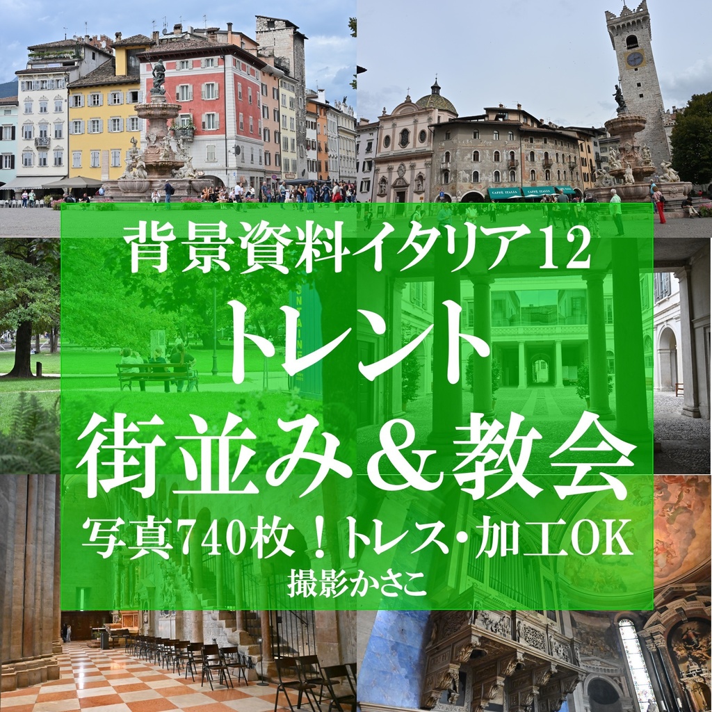 【背景資料画像】イタリア12：トレントの街並みと教会