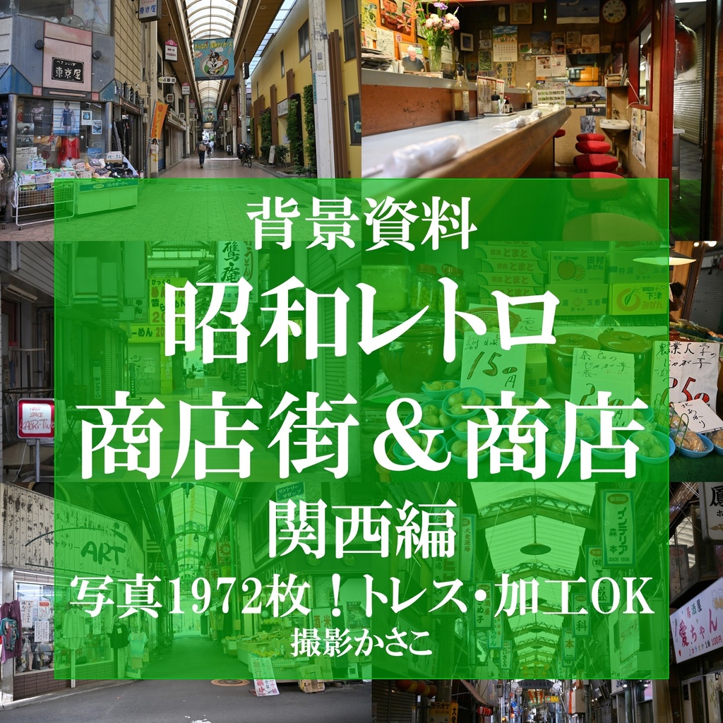 【背景資料画像】昭和レトロな商店街＆商店：関西編