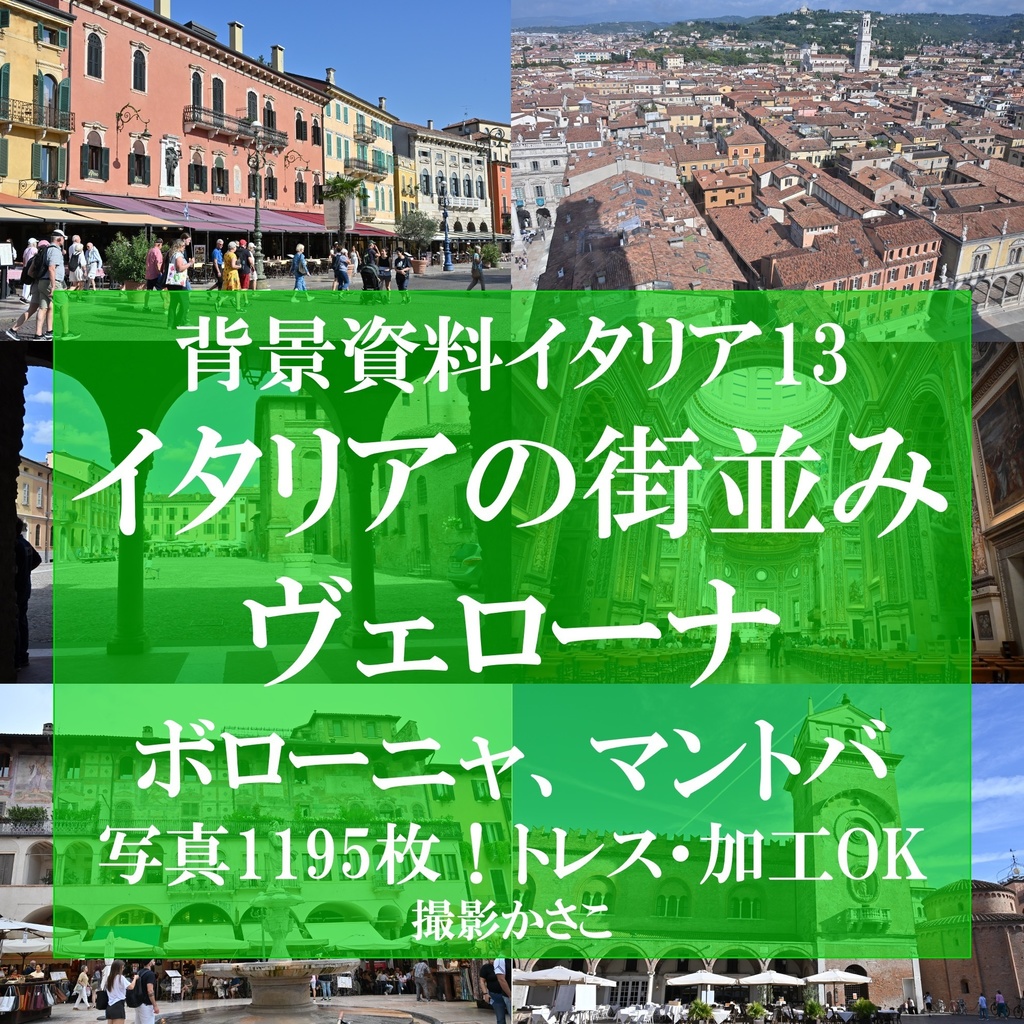 【背景資料画像】イタリア13:イタリアの街並み:ヴェローナ、ボローニャ、マントバ