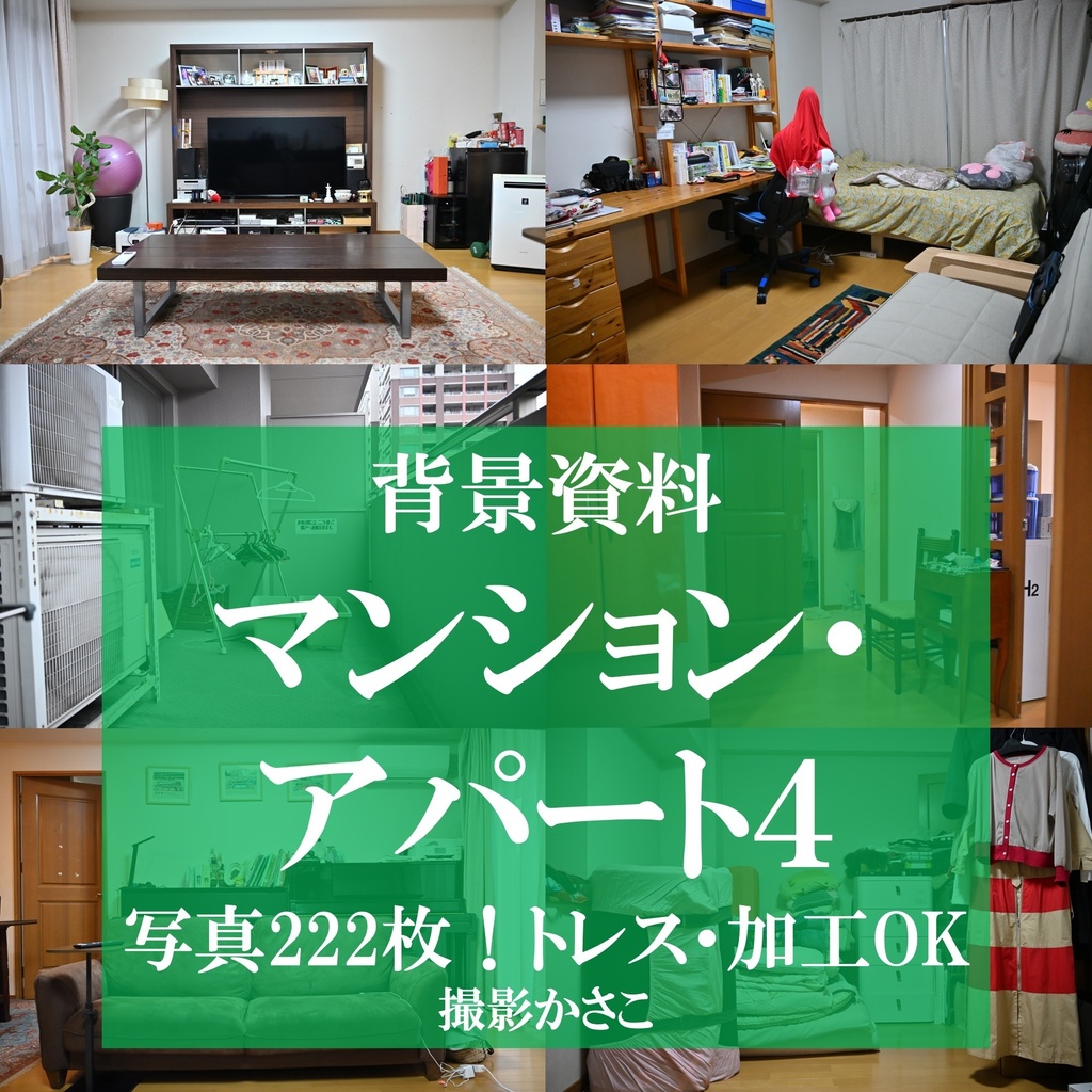 【背景資料画像】マンション・アパート４