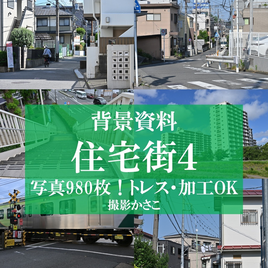【背景資料画像】住宅街4