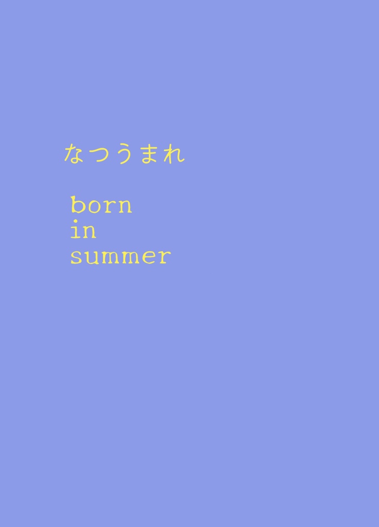 なつうまれ（星劇：team楪甲本+蛍灯本）