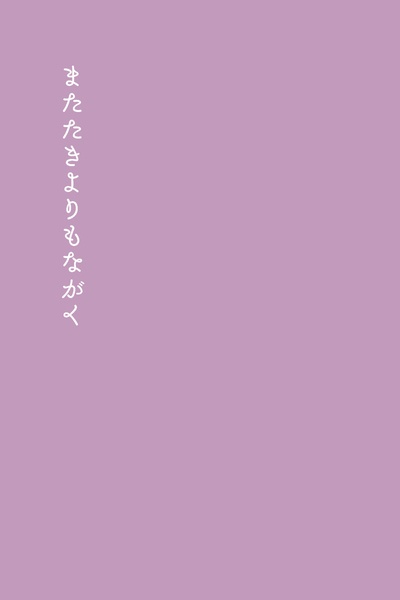 またたきよりもながく（星劇：team楪甲本+蛍灯本）