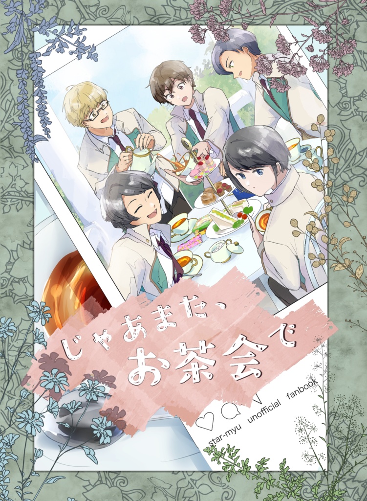 じゃあまた、お茶会で (team楪SS再録本)