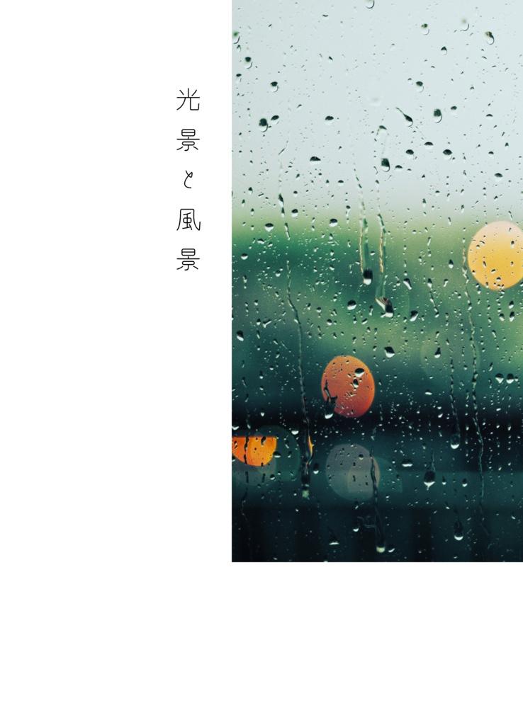 光景と風景 (星谷+辰己本)