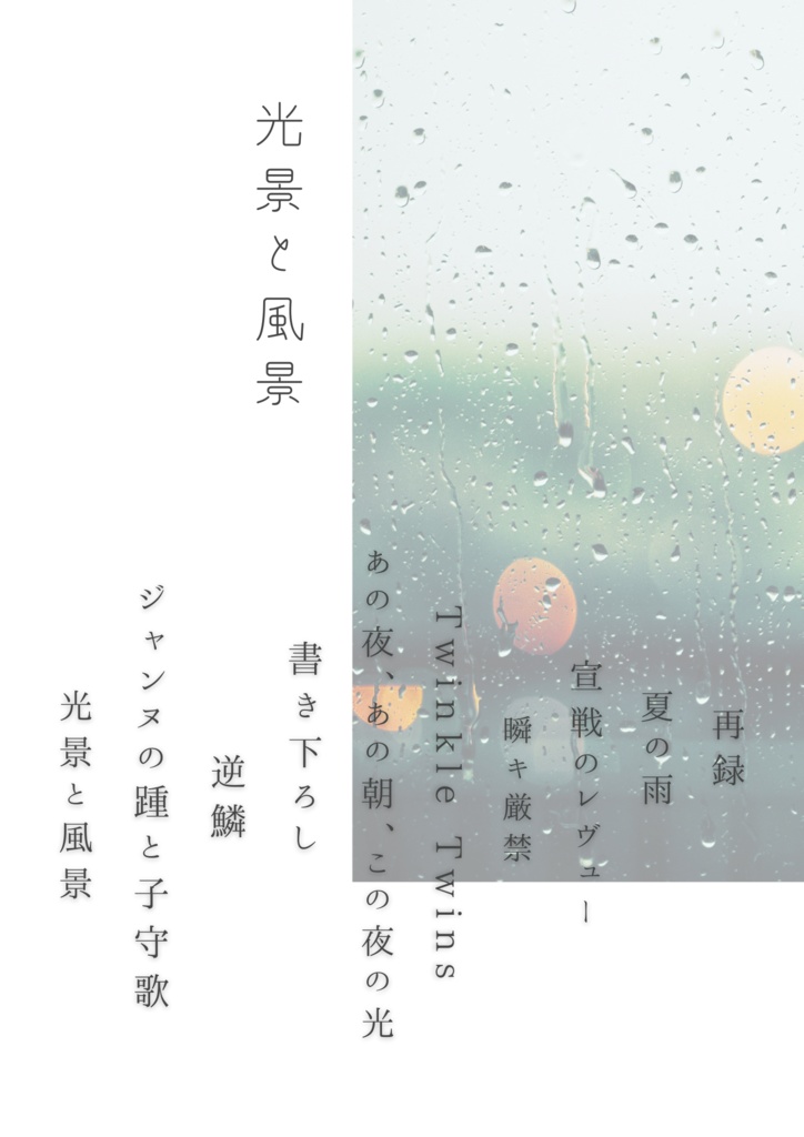 光景と風景 (星谷+辰己本)