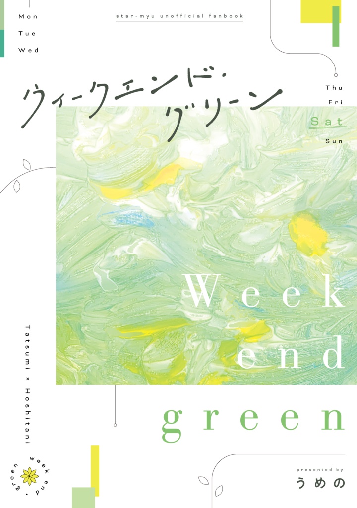 ウィークエンド・グリーン（辰星）