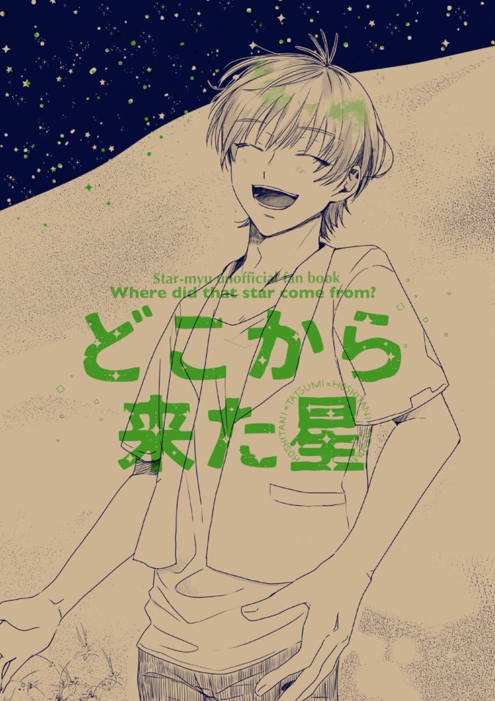 どこから来た星（辰星/星辰）