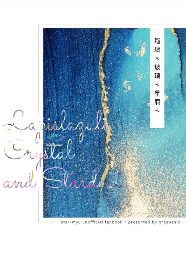 瑠璃も玻璃も星屑も