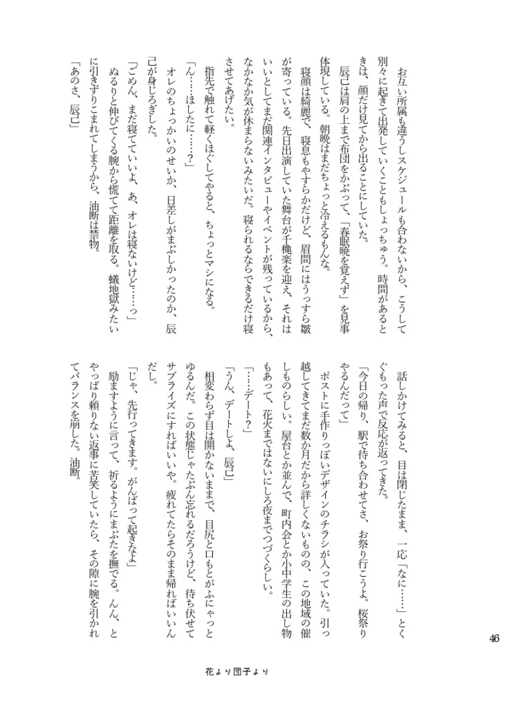 はやおきできたら/よふかしするなら(辰星・星辰)