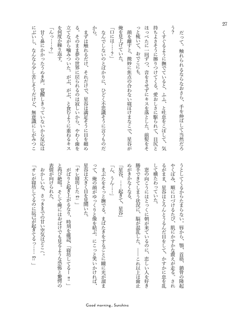 はやおきできたら/よふかしするなら(辰星・星辰)