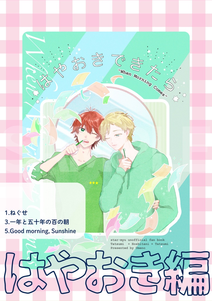 はやおきできたら/よふかしするなら(辰星・星辰)