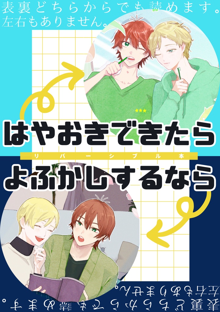 はやおきできたら/よふかしするなら(辰星・星辰)