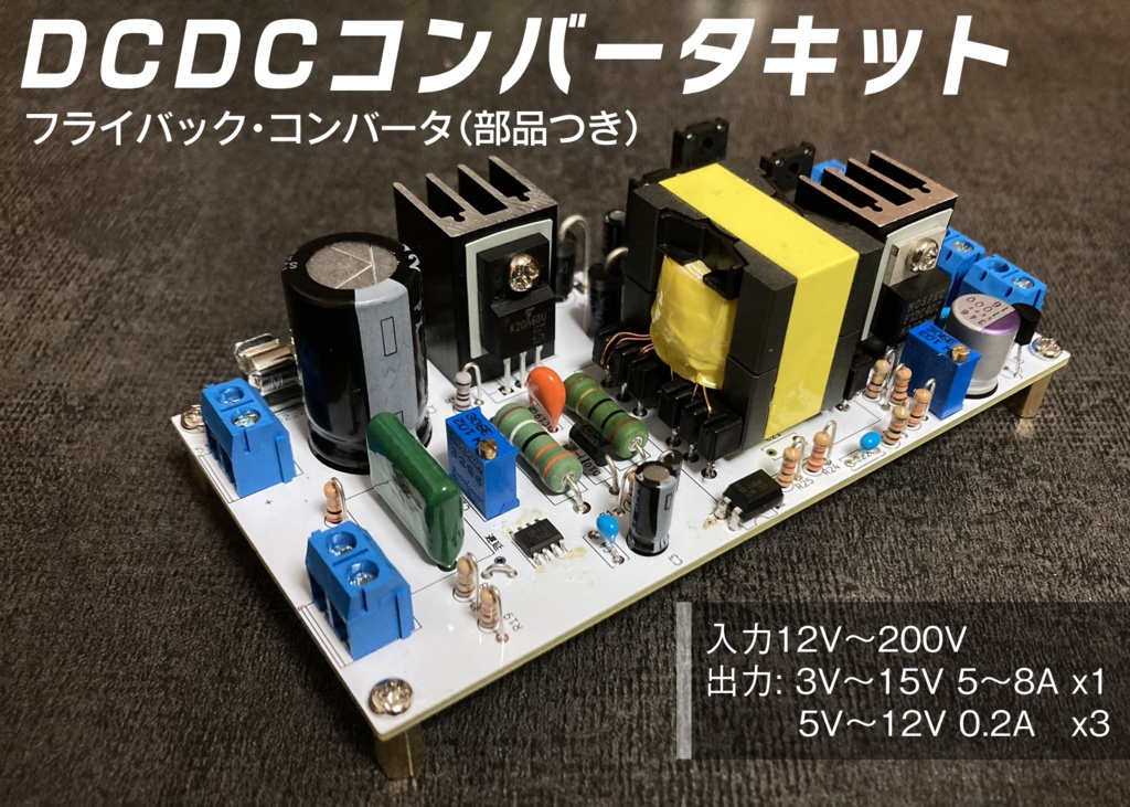 フライバックコンバータ キット(DCDC)【部品付き】