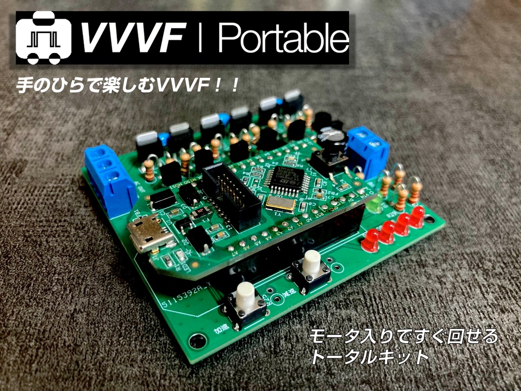 VVVFインバーター キット　【VVVF Portable】