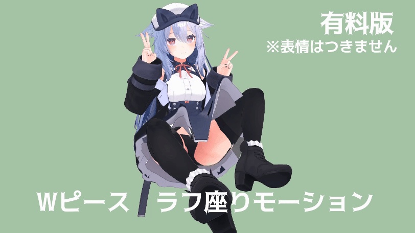 【無料配布あり】可愛い座りループモーション全2種