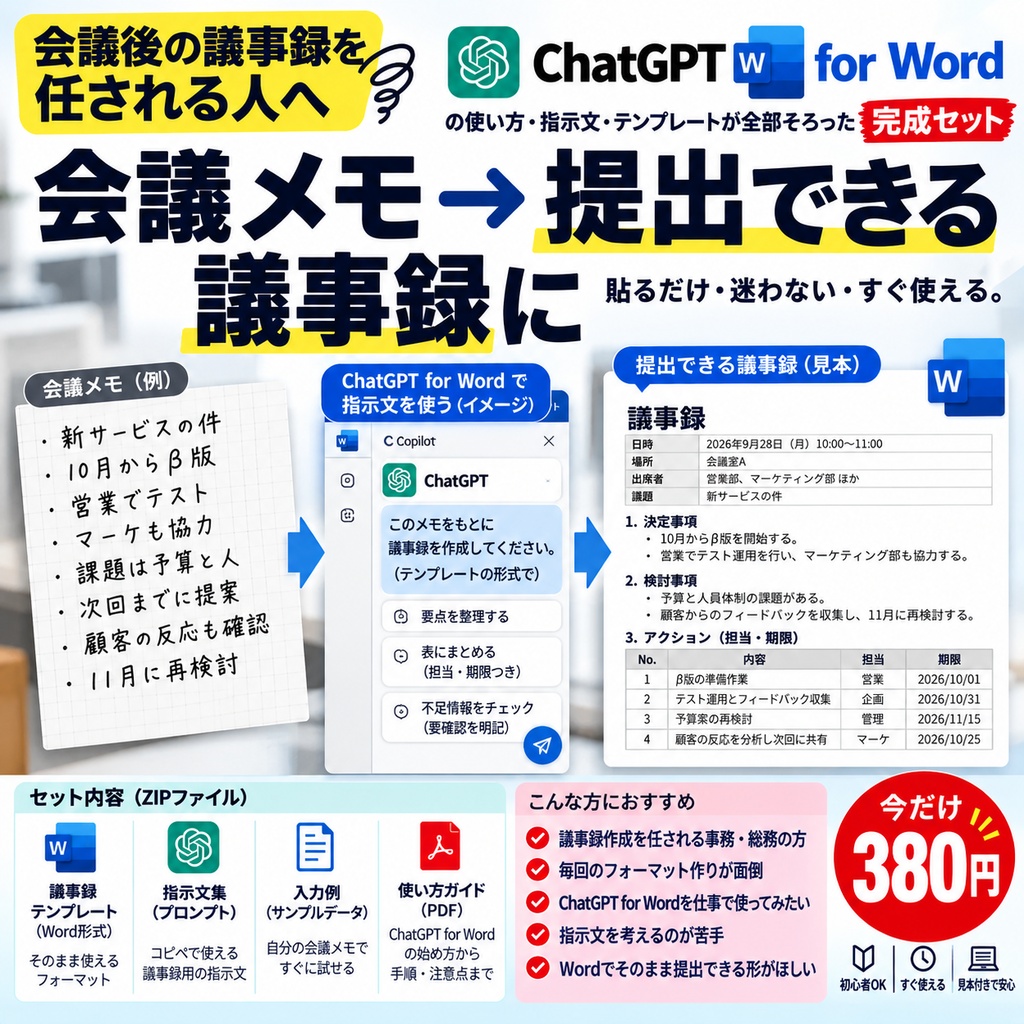 ChatGPT for Word｜会議メモ→完成議事録｜仕事用Wordテンプレート