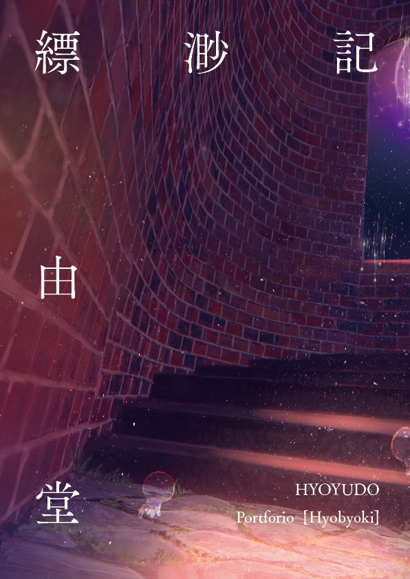 縹渺記 vol.1 (限定公開版)