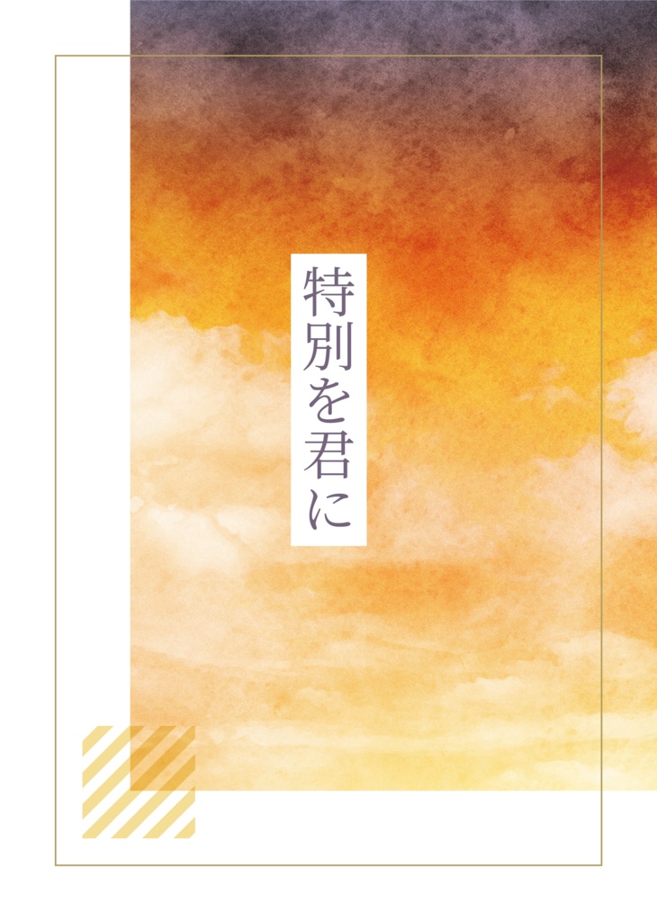 特別を君に
