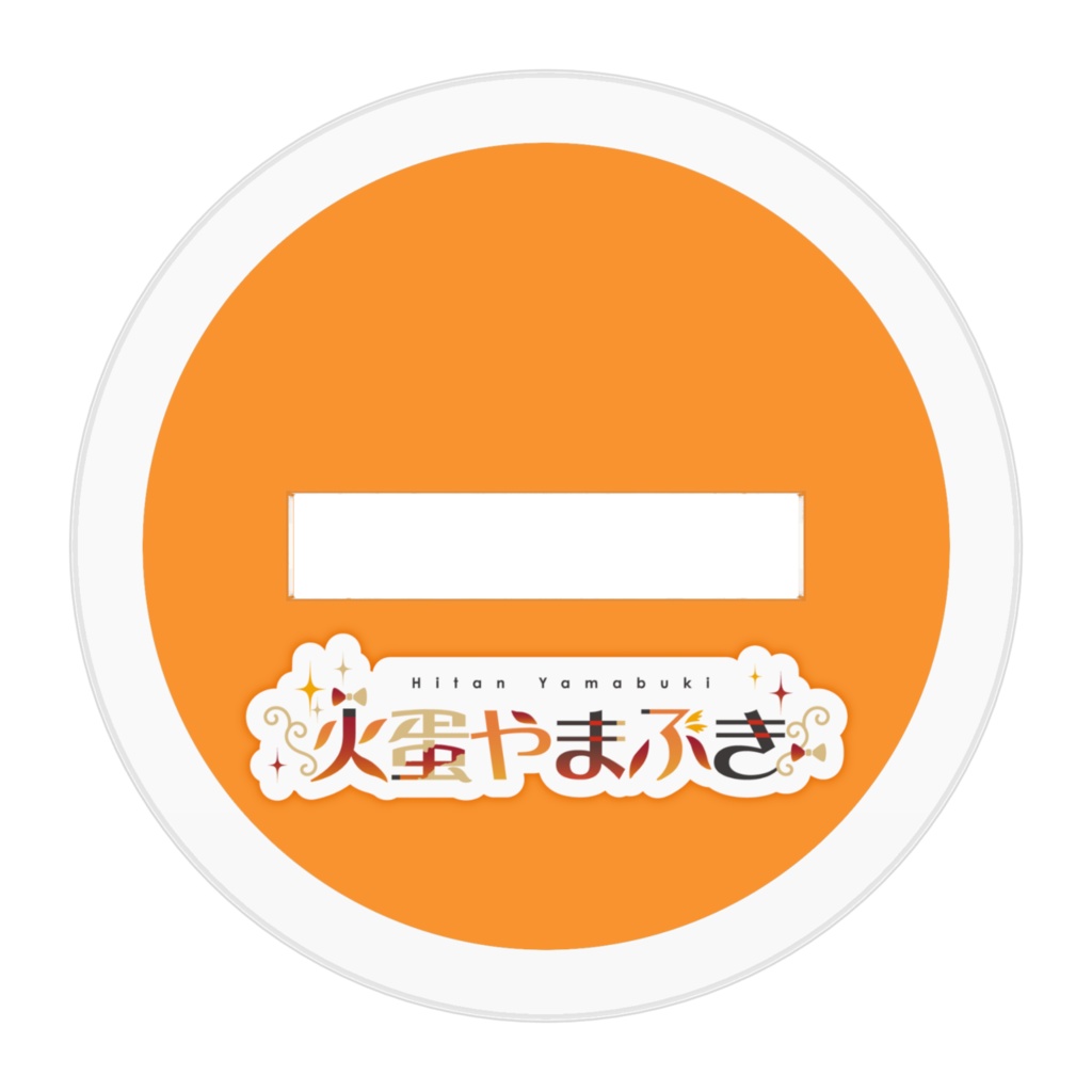 キービジュアル アクリルスタンド【火蛋やまぶき】