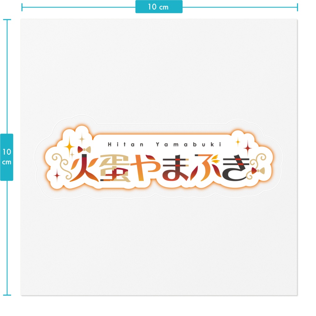 ロゴ ステッカー【火蛋やまぶき】