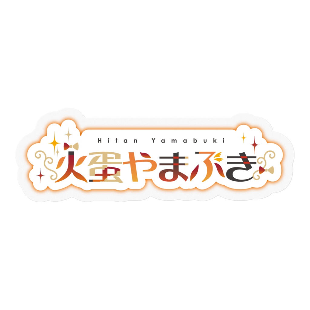 ロゴ ステッカー【火蛋やまぶき】
