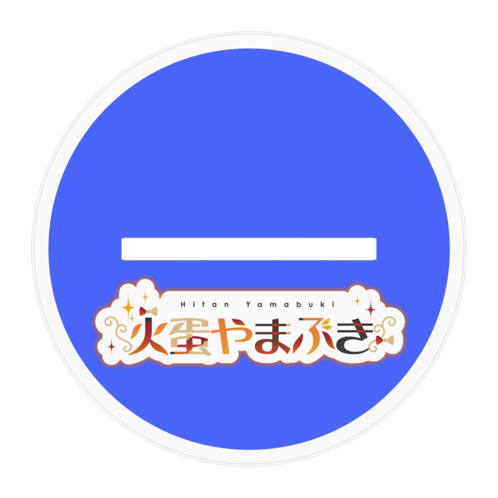 白ギャル差分立ち絵 アクリルスタンド【火蛋やまぶき】