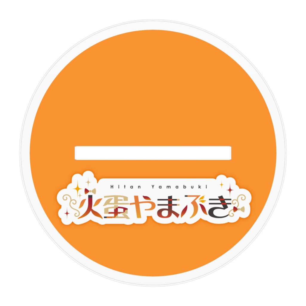 1周年記念新衣装立ち絵 アクリルスタンド【火蛋やまぶき】