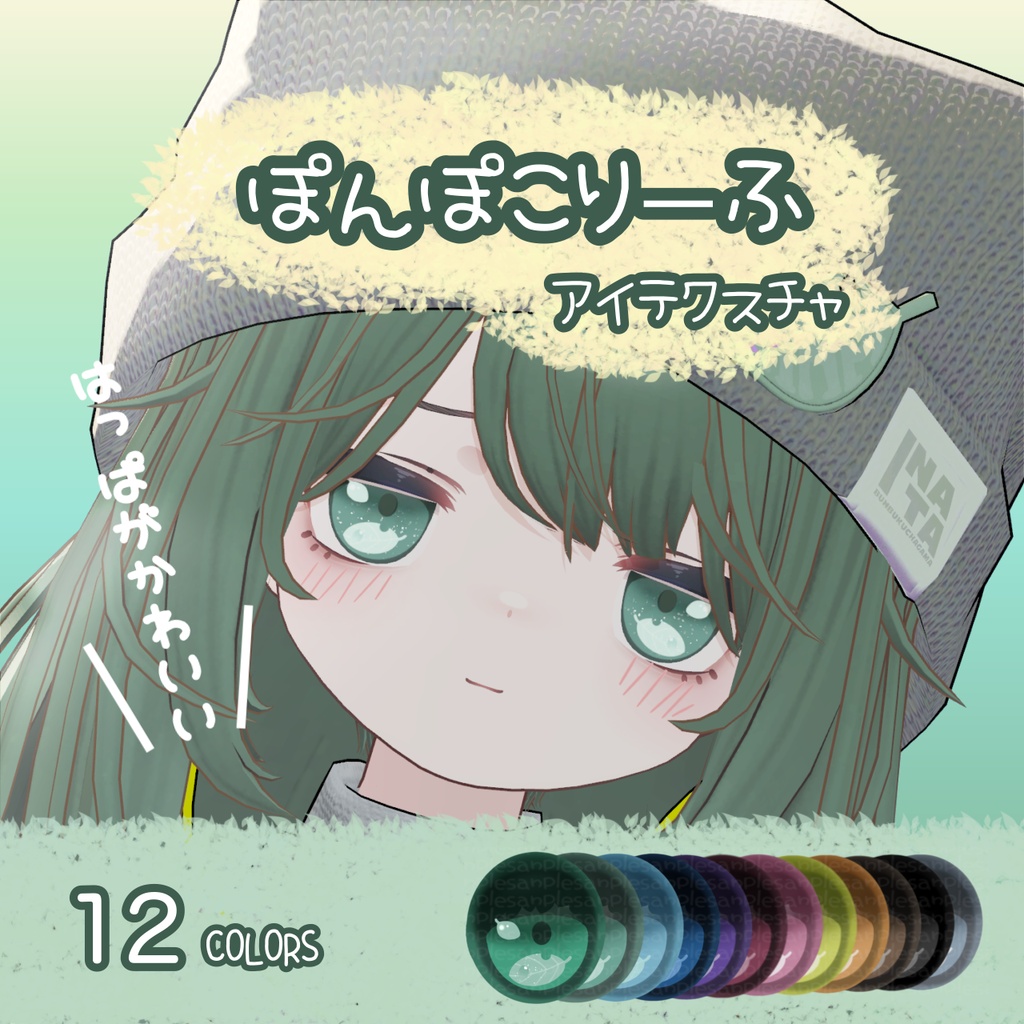 ぽんぽこりーふEyeTexture / こごみ対応【12Colors】