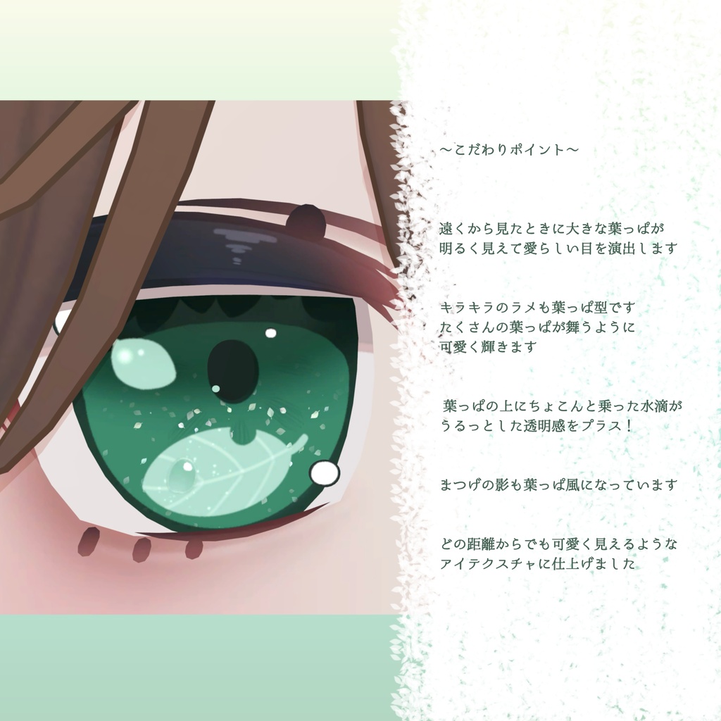 ぽんぽこりーふEyeTexture / こごみ対応【12Colors】