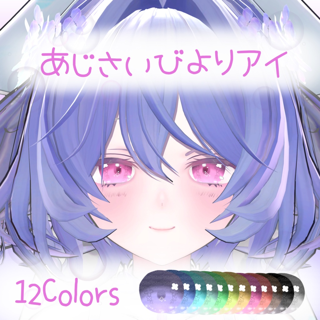 あじさいびよりアイ /【 Tayuta】たゆた対応
