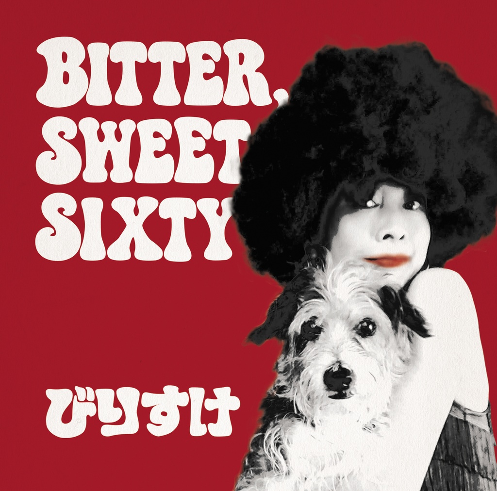 【CD】びりすけ『BITTER,SWEET SIXTY』