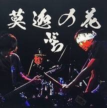 【CD】ぶち『莫迦の花』