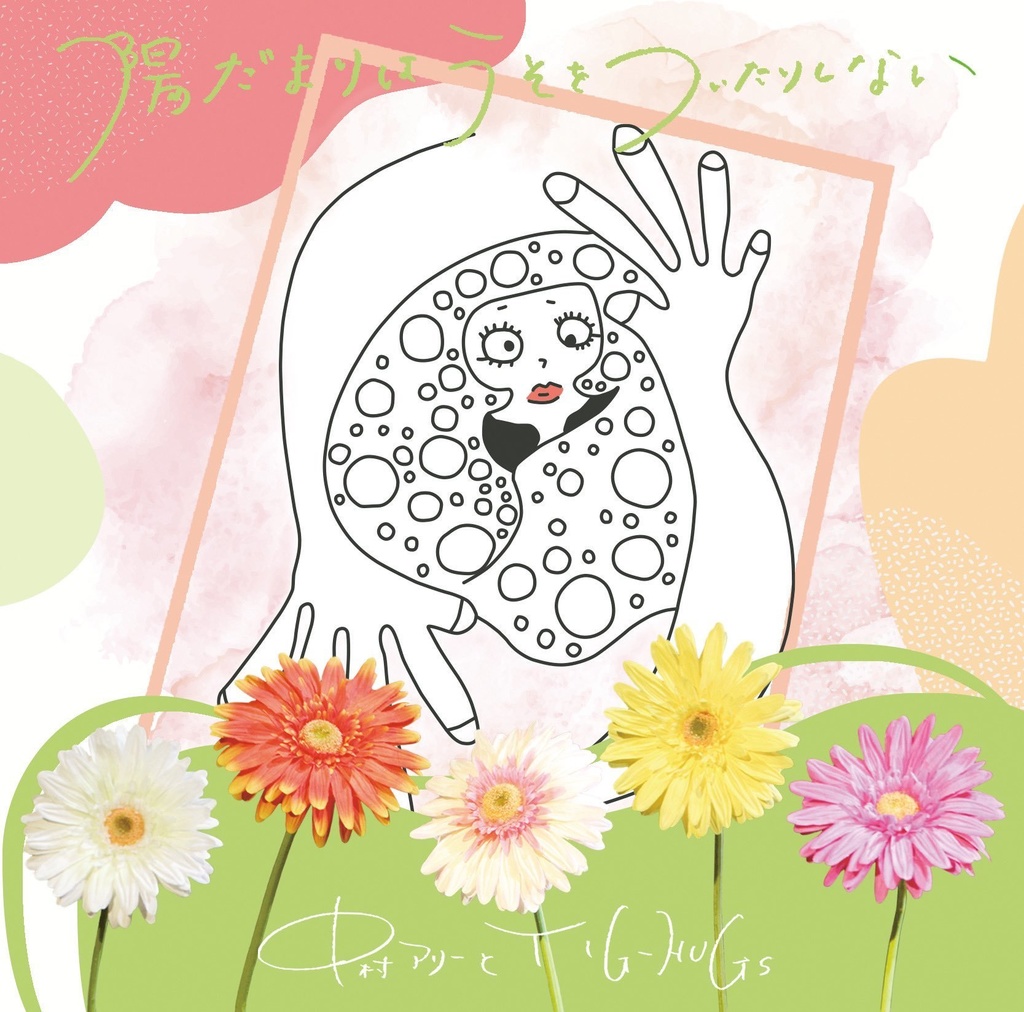 【CD】中村アリーとTIG-HUG”陽だまりは嘘をついたりしない”