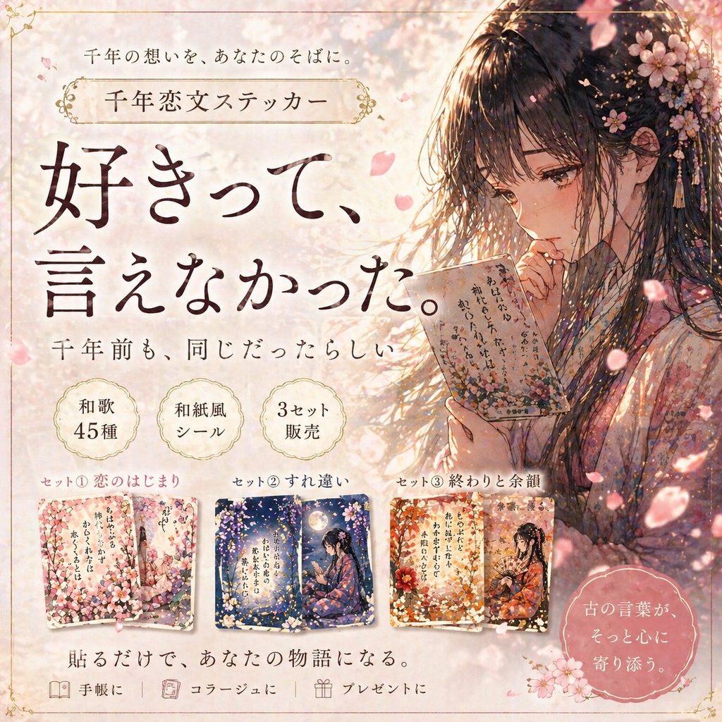 好きって、言えなかった。｜千年恋文ステッカー45種｜和風・百人一首｜PDF