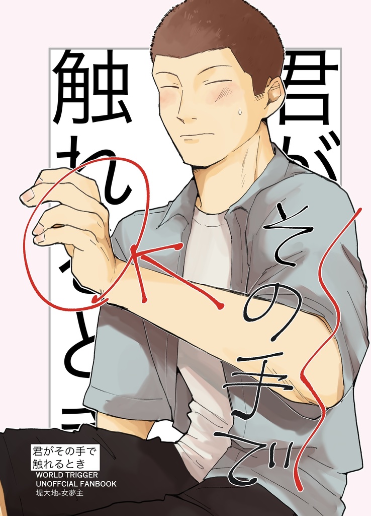 君がその手で触れるとき