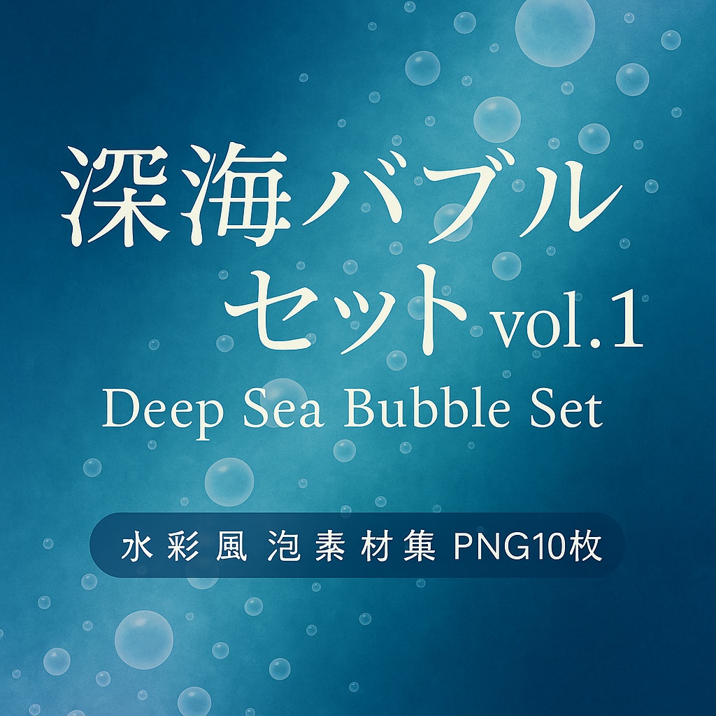 深海バブルセット　vol.1