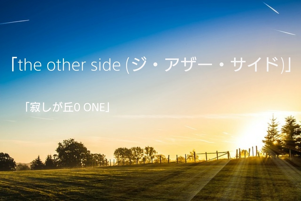 the other side (ジ・アザー・サイド)
