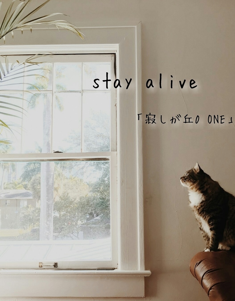 「stay alive」