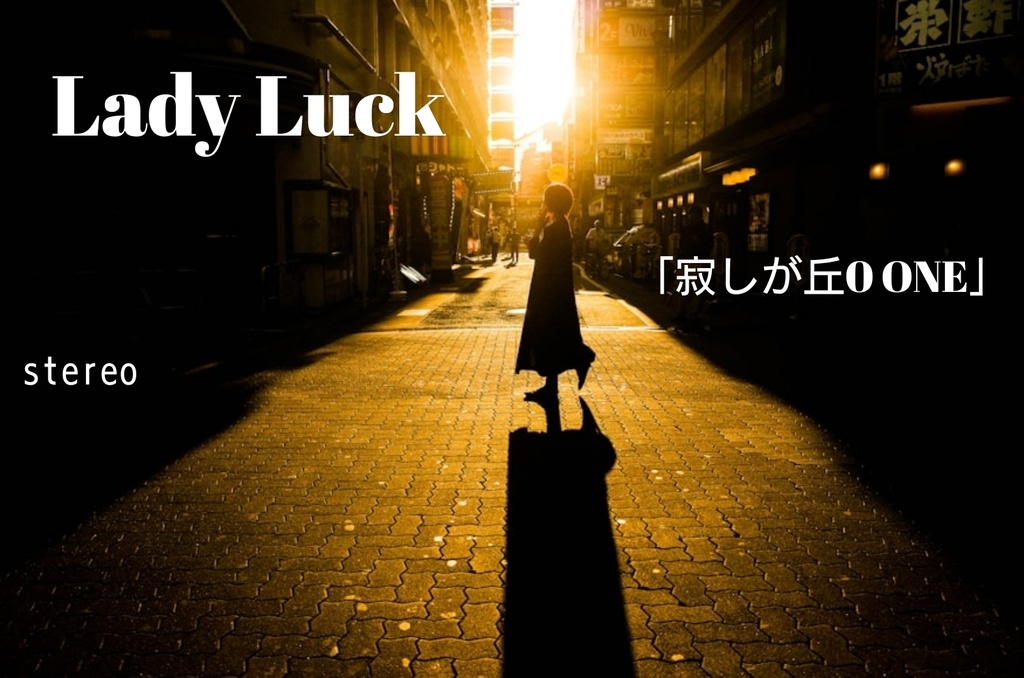 「Lady Luck」ステレオ盤