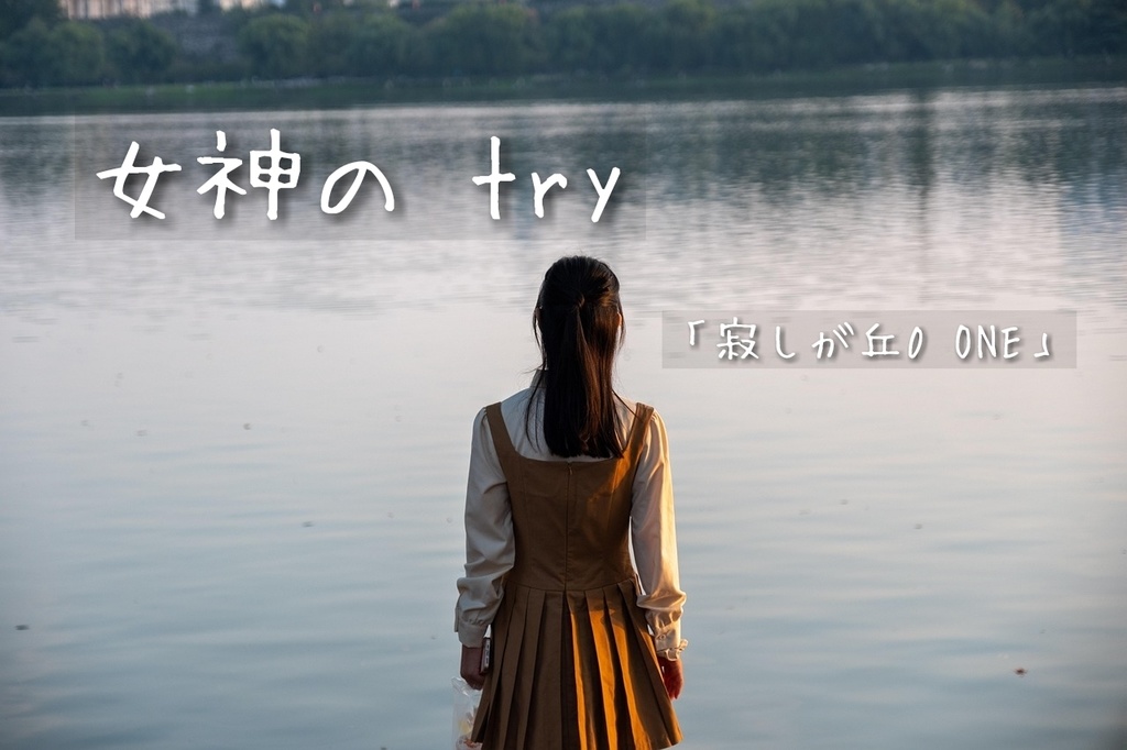 女神の try