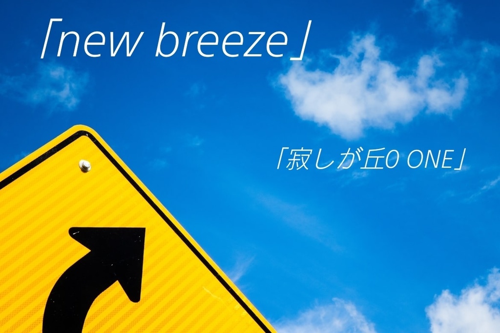 「new breeze」ステレオ盤