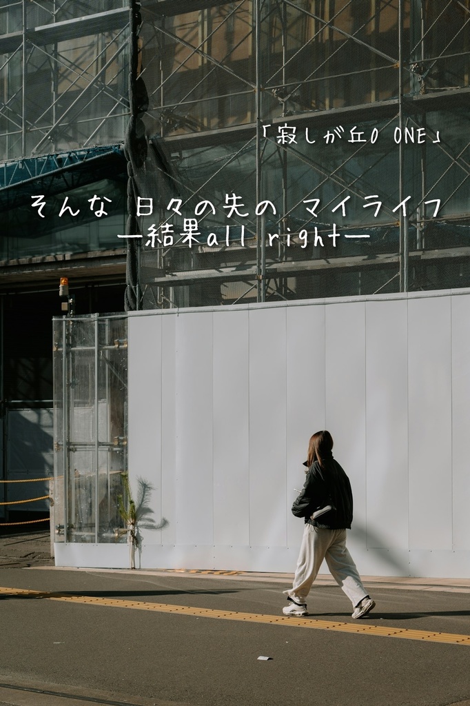 そんな 日々の先の マイライフ―結果all right―
