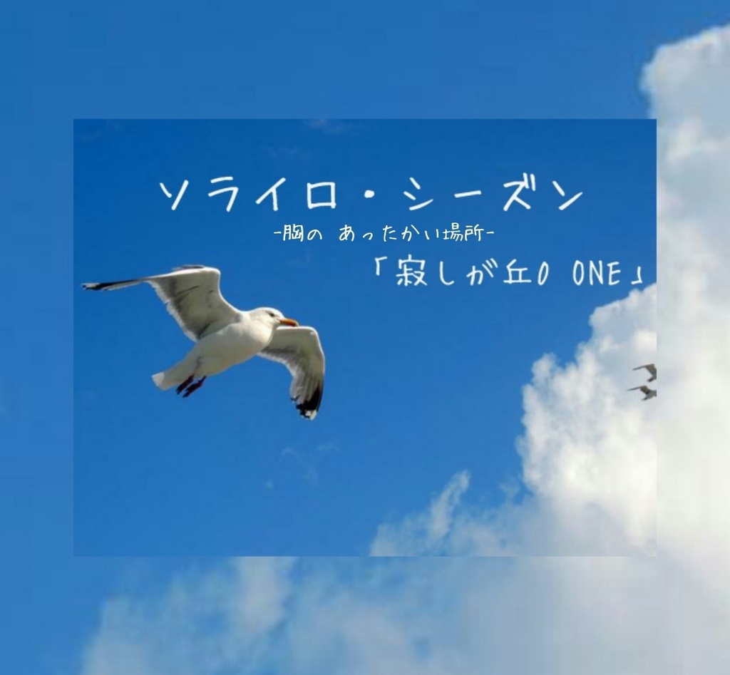 ソライロ・シーズン -胸の あったかい場所-