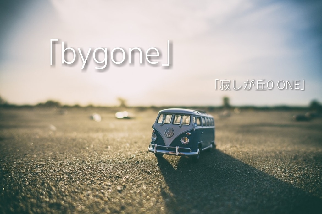 「bygone」