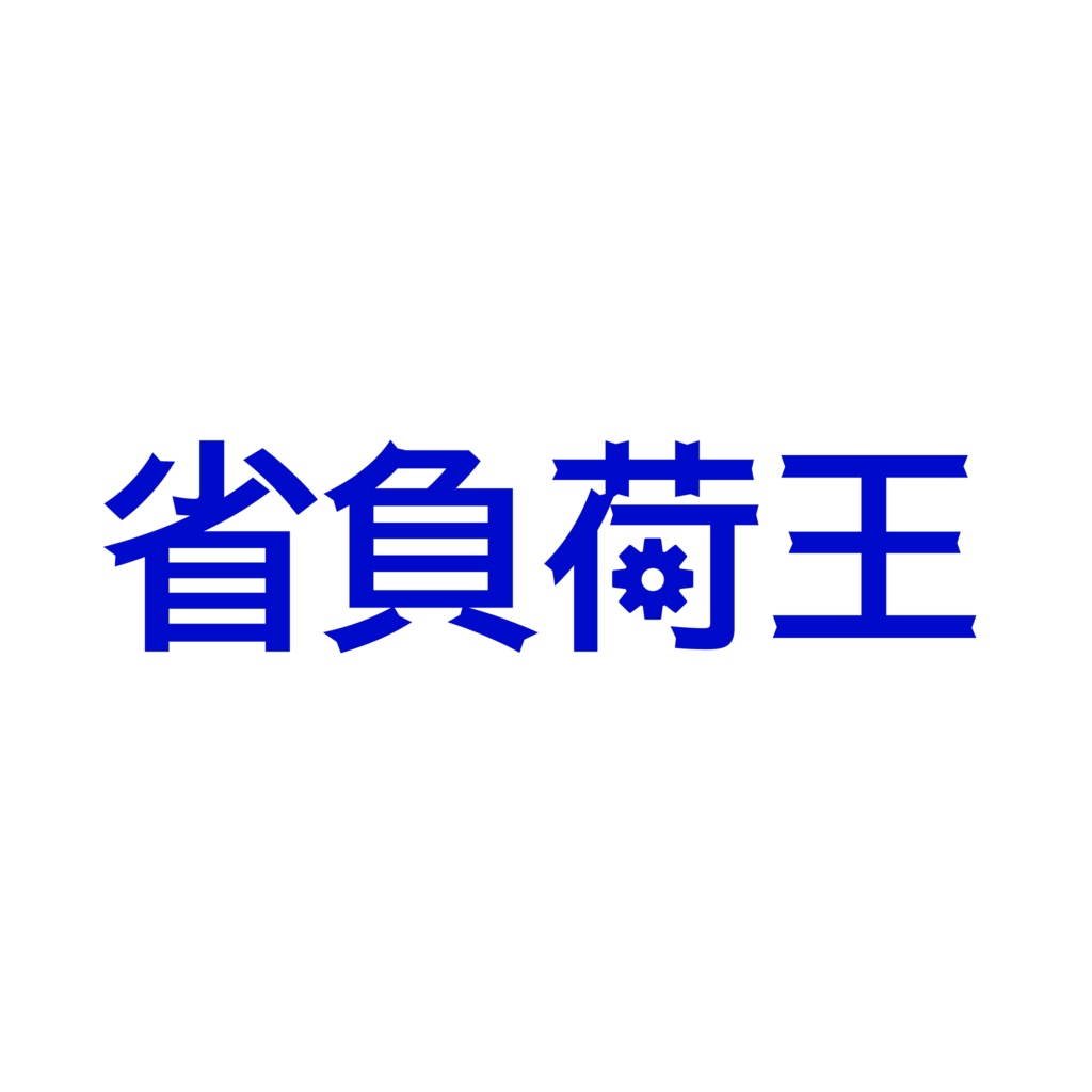 省負荷王+分電盤 △2332 | VRChat想定