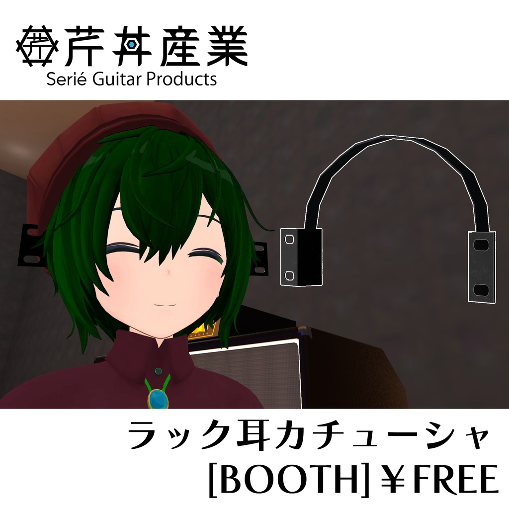 ラック耳カチューシャ(1U) | VRChat想定