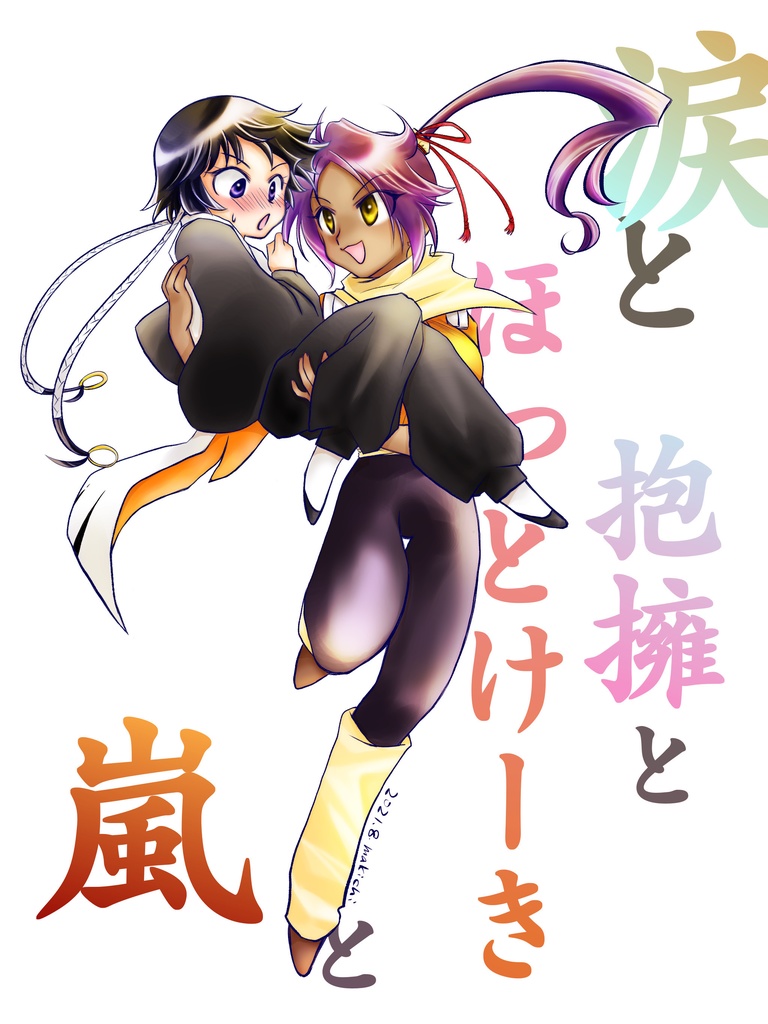 【無料DL】涙と抱擁とほっとけーきと嵐