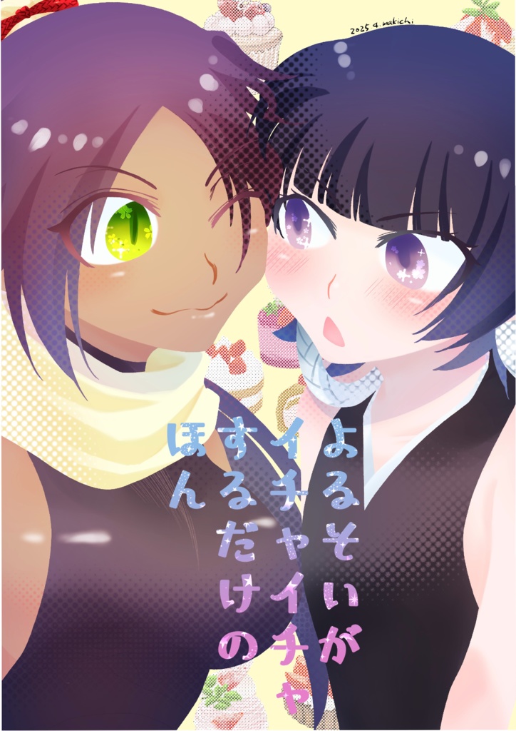 よるそいがイチャイチャするだけのほん